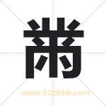 黹字取名有什么含义 带黹字的名字