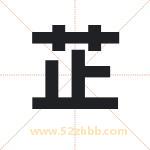 芷字取名有什么含义 带芷字的名字