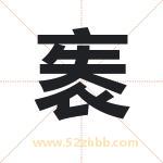 袠怎么读-袠字的意思-袠的含义-袠字起名