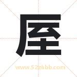 厔怎么读-厔字的意思-厔的含义-厔字起名