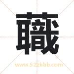 蘵怎么读-蘵字的意思-蘵的含义-蘵字起名
