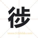 徏怎么读-徏字的意思-徏的含义-徏字起名