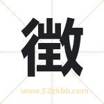 徴怎么读-徴字的意思-徴的含义-徴字起名