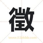 徵字取名有什么含义 带徵字的名字