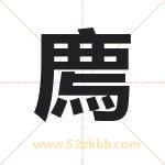 廌怎么读-廌字的意思-廌的含义-廌字起名
