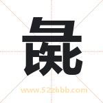 彘字取名有什么含义 带彘字的名字