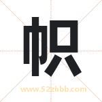 帜字取名有什么含义 带帜字的名字