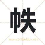 帙字取名有什么含义 带帙字的名字