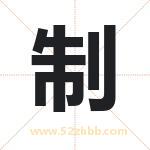 制字取名有什么含义 带制字的名字