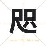 咫字取名有什么含义 带咫字的名字