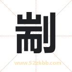 剬怎么读-剬字的意思-剬的含义-剬字起名