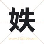 妷怎么读-妷字的意思-妷的含义-妷字起名