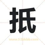 扺字取名有什么含义 带扺字的名字