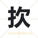 扻怎么读-扻字的意思-扻的含义-扻字起名