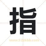 指字取名有什么含义 带指字的名字
