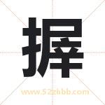 搱怎么读-搱字的意思-搱的含义-搱字起名