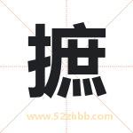 摭字取名有什么含义 带摭字的名字