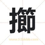 擳怎么读-擳字的意思-擳的含义-擳字起名