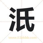 汦怎么读-汦字的意思-汦的含义-汦字起名