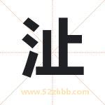沚字取名有什么含义 带沚字的名字