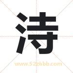 洔怎么读-洔字的意思-洔的含义-洔字起名