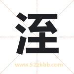 洷怎么读-洷字的意思-洷的含义-洷字起名