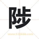 陟字取名有什么含义 带陟字的名字