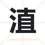 淔怎么读-淔字的意思-淔的含义-淔字起名