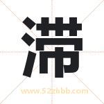 滞字取名有什么含义 带滞字的名字