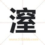 潌怎么读-潌字的意思-潌的含义-潌字起名