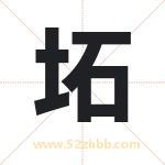 坧怎么读-坧字的意思-坧的含义-坧字起名