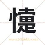 懥怎么读-懥字的意思-懥的含义-懥字起名