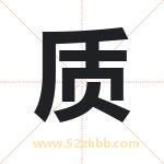 质字取名有什么含义 带质字的名字