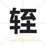 轾字取名有什么含义 带轾字的名字
