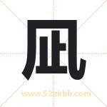 凪怎么读-凪字的意思-凪的含义-凪字起名