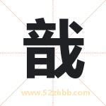 戠怎么读-戠字的意思-戠的含义-戠字起名