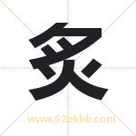 炙字取名有什么含义 带炙字的名字