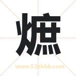 熫怎么读-熫字的意思-熫的含义-熫字起名