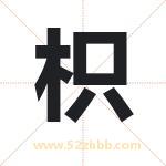 枳字取名有什么含义 带枳字的名字