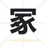 冢字取名有什么含义 带冢字的名字