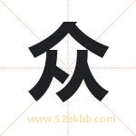 众字起名意义有哪些 详解众字五行属性