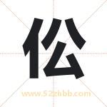 伀怎么读-伀字的意思-伀的含义-伀字起名