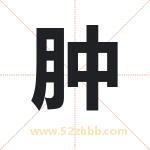 肿字取名有什么含义 带肿字的名字