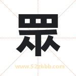 眾字在名字里的含义与五行属性