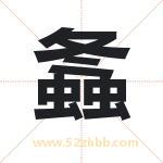 螽字取名有什么含义 带螽字的名字