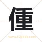 偅怎么读-偅字的意思-偅的含义-偅字起名