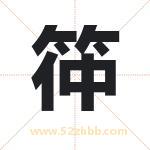 筗怎么读-筗字的意思-筗的含义-筗字起名