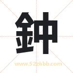 鈡字取名有什么含义 带鈡字的名字