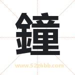 鐘字取名有什么含义 带鐘字的名字