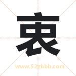 衷字取名有什么含义 带衷字的名字